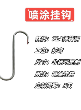 1－6mm粗S型喷涂挂钩塑喷挂钩喷涂流水线挂具挂钩来图定制