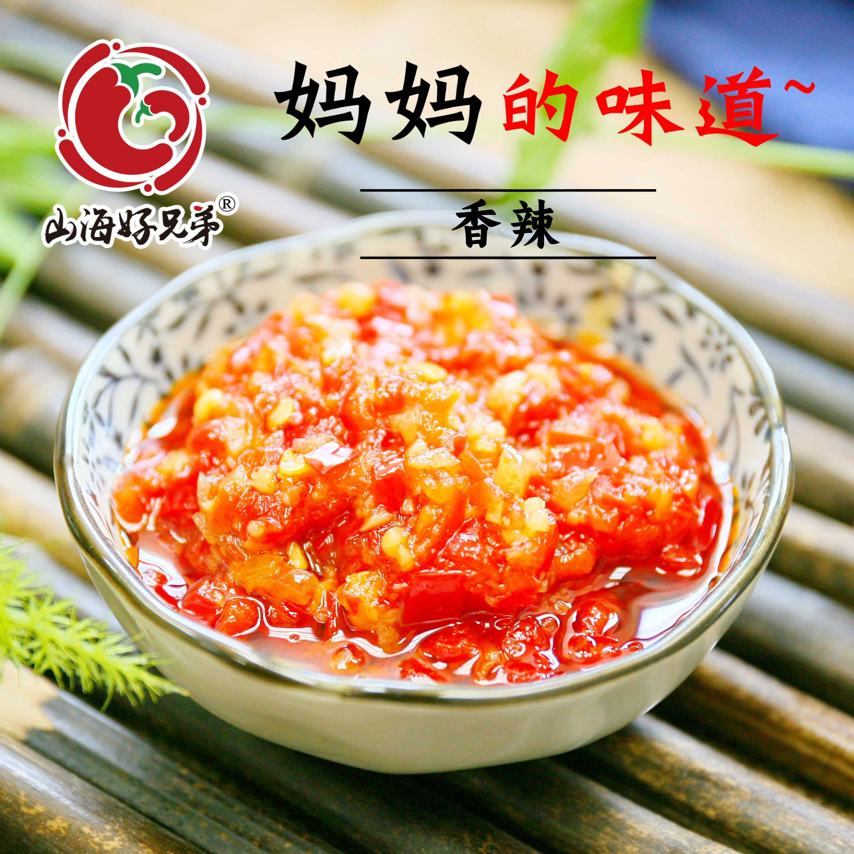 山海好兄弟农家自制酸甜辣椒酱