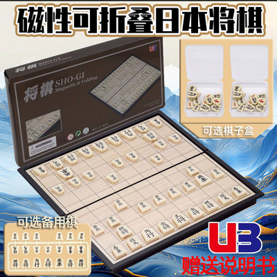 友邦磁性可折叠日本将棋