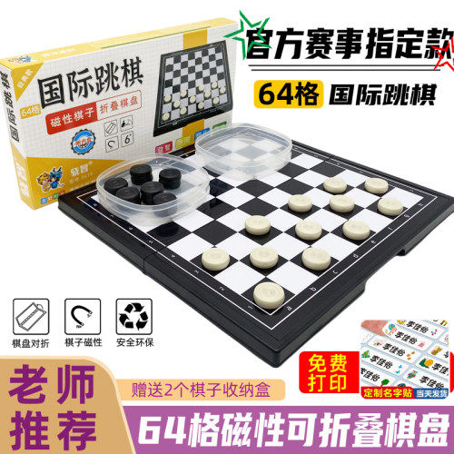 64格便携式可折叠国际跳棋