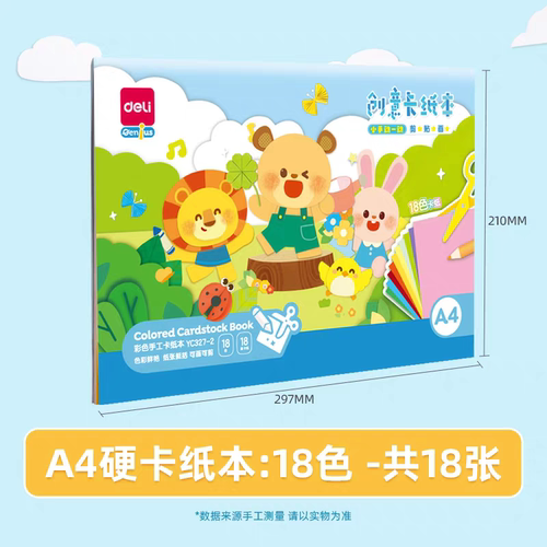 得力手绘大师卡纸本A4彩色18色DIY折剪绘画16K创意手工纸YC327