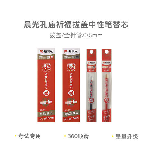 晨光拔盖款孔庙祈福考试替芯