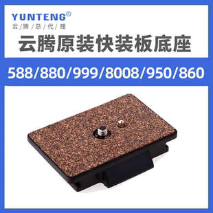 云腾880快装板原装底座588/999/8008/860相机三脚架部分通用面板