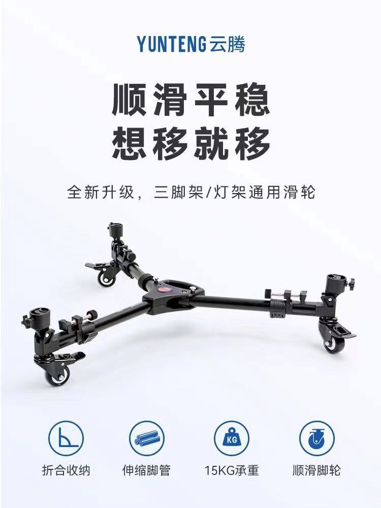 云腾900滑轮三脚架通用滑轮