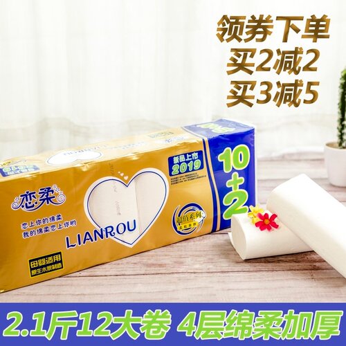 恋柔4层10+2纯木桨无芯卷筒纸