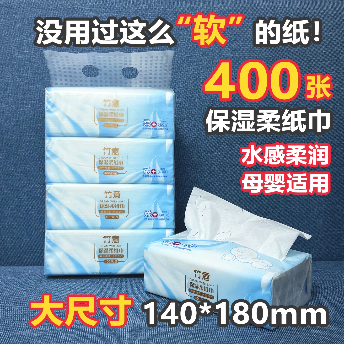 竹意400张4层母婴适用水感柔润图片