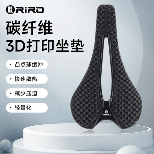 RIRO碳纤维3D打印坐垫中空透气