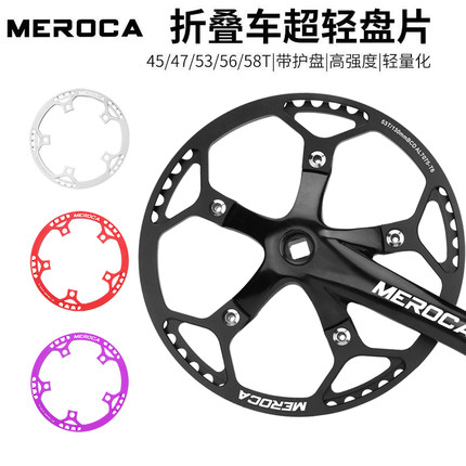 MEROCA小轮折叠自行车牙盘45 47 53 56 58T单盘片带护盘光光盘
