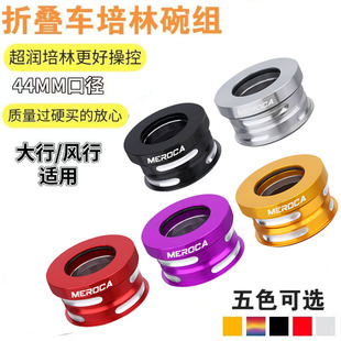 MEROCA折叠车44mm内置培林碗组风行GUST 大行BYA412 P18 P8头碗组