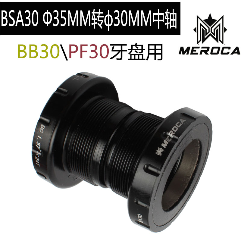 MEROCA BSA30螺纹五通 68/35MM转30MM BB30/PF30/386牙盘用中轴-封面