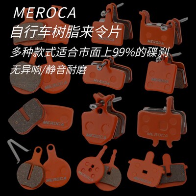 MEROCA树脂来令片静音耐磨齐全