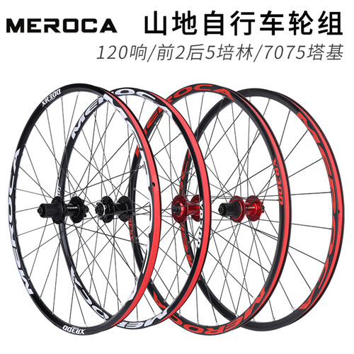 MEROCA山地自行车轮组120响快拆