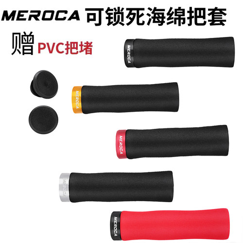 海绵材质可锁死MEROCA车把把套