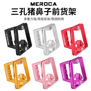 MEROCA三孔猪鼻子前包转接座折叠车前货架小布大行前包转换座配件