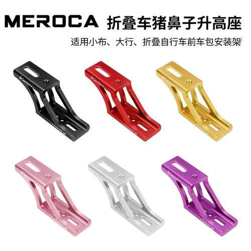 MEROCA猪鼻子升高座铝合金