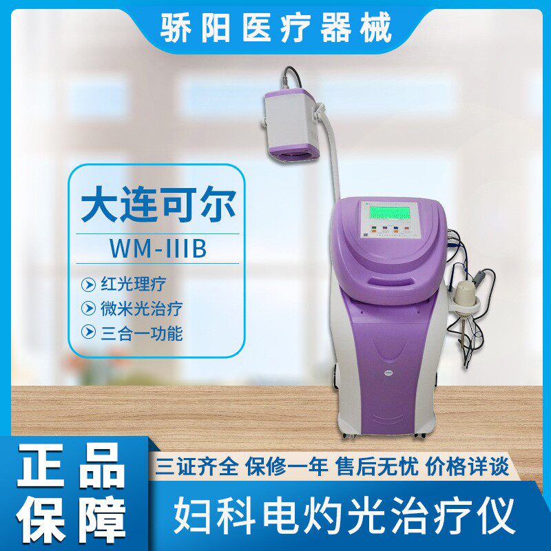 可尔电灼光能温热治疗仪妇科息肉阴道炎治疗微米光红光波姆光仪器