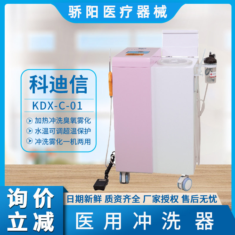 科迪信医用冲洗器加热冲洗臭氧雾化水温可调超温保护妇科用KDXC01