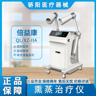 倍益康医用中药熏蒸治疗仪QL/XZ-IIA可加药液双人同时治疗3证齐全