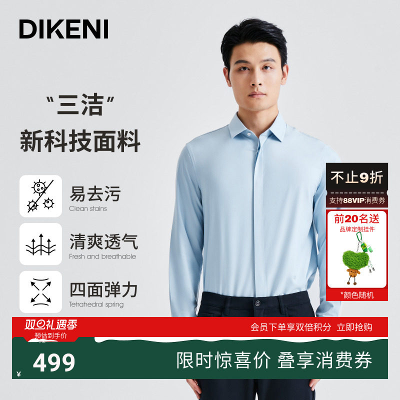 迪柯尼三洁防污含桑蚕丝长袖衬衫