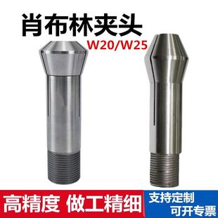 高精磨刀机夹头W25肖布林夹头尖嘴平头肖柏林W20五轴机床索咀瑞士