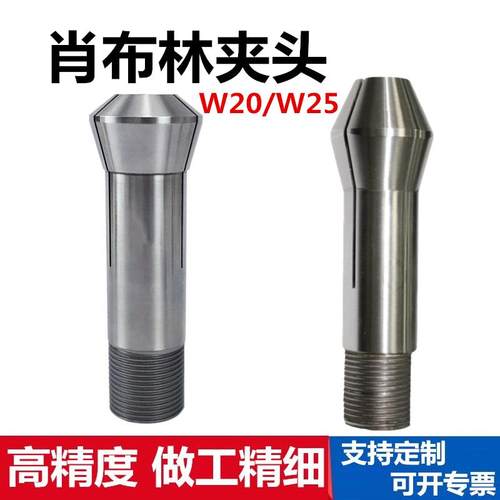 W20磨刀机夹头W25肖布林夹头索咀