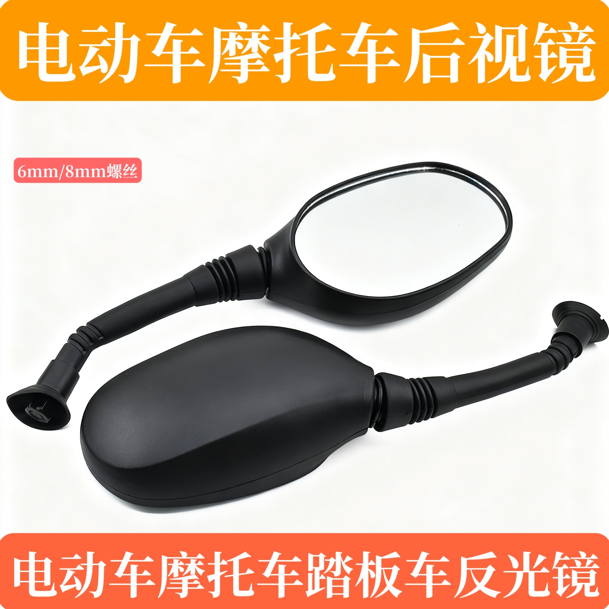 电动车后视镜通用摩托车反光镜