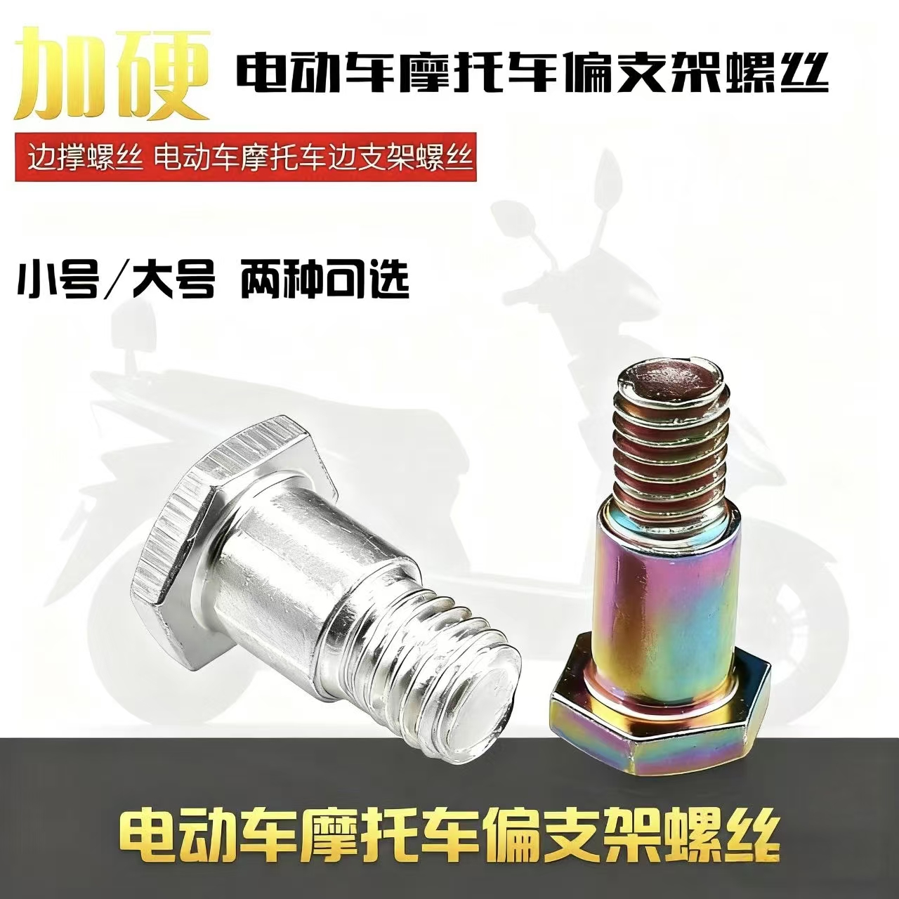螺栓踏板M8M10小支撑脚撑螺丝