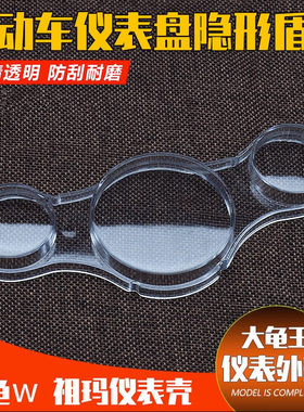 大龟王祖玛液晶仪表壳通用码表壳