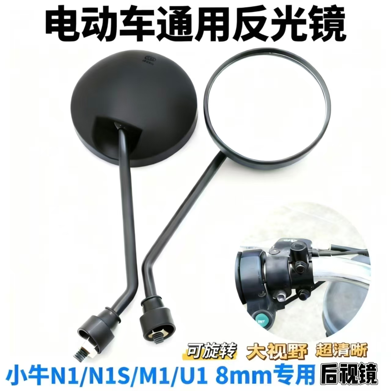 专用8mm后视镜电动车通用反光镜