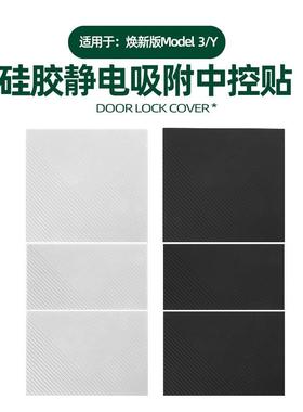 适用于焕新版Model3/Y静电吸附中控贴专用中控面板防脏耐磨硅胶垫