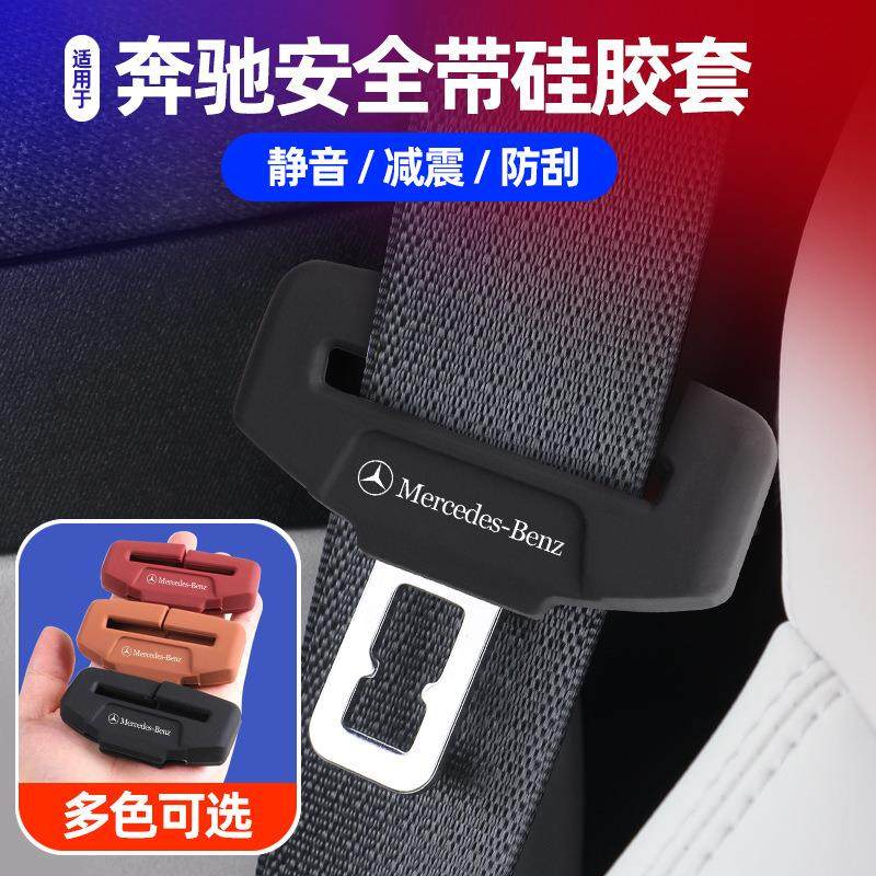 适用于奔驰G级B级座椅带卡扣套车载保险带卡头硅胶防碰撞保护,汽车用品/电子/清洗/改装,其他内饰/驾乘用品,淘宝优惠券,粉丝福利购,淘宝优惠卷
