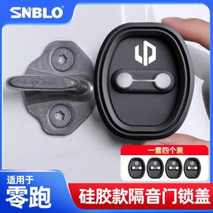 适用零跑C10/C11/C01/S01车门锁扣套汽车车门缓震隔音防锈硅胶套
