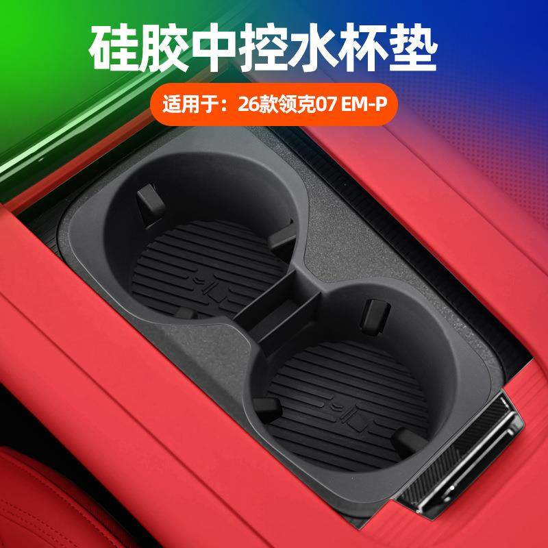适用26款领克07 EM-P中控水杯垫车载专用水杯架防刮蹭硅胶保护垫,汽车用品/电子/清洗/改装,其他内饰/驾乘用品,淘宝优惠券,粉丝福利购,淘宝优惠卷