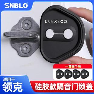适用领克Z10车门锁扣套专用车门防尘防水减震降噪硅胶保护套配件