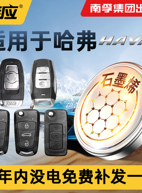 适用长城哈弗H6 H2酷派H4 H7 F5 F7 m6 h8南孚传应汽车钥匙纽扣电池h1 H2S专用c50哈佛运动版coupe遥控器电子
