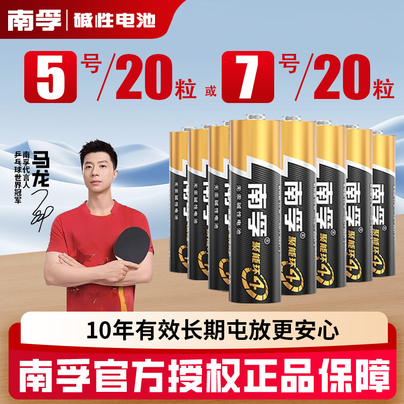 南孚碱性5号20节五号7号20粒七号LR6儿童玩具燃气表电池空调电视机汽车话筒AAA遥控器LR03鼠标剃须刀挂钟批发