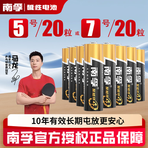 南孚碱性5号20节7号儿童玩具电池