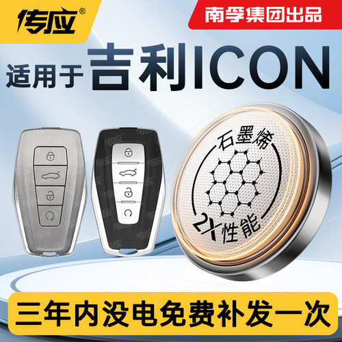 适用于吉利ICON汽车钥匙电池