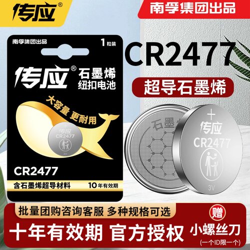 南孚传应CR2477汽车钥匙遥控器