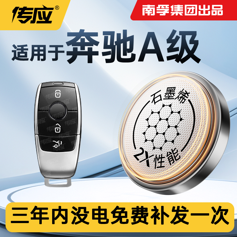 适用奔驰A级汽车钥匙遥控器电池