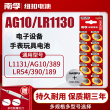 南孚纽扣电池AG10 LR1130 L1131 LR54 389A 390电子手表卡西欧计算器1.5V碱性189温度计激光笔玩具圆形十粒