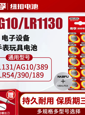 南孚纽扣电池AG10 LR1130 L1131 LR54 389A 390电子手表卡西欧计算器1.5V碱性189温度计激光笔玩具圆形十粒
