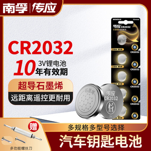 南孚传应纽扣电池cr2032锂电子3v主板机顶盒电子称体重秤适用于大众宝骏奔驰奥迪名图汽车钥匙遥控器台式电脑