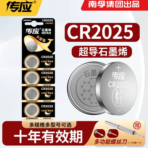 南孚传应纽扣CR2025车钥匙电池