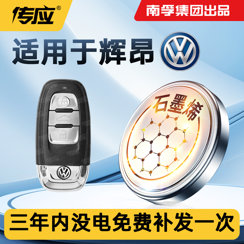 用于大众辉昂汽车钥匙电池