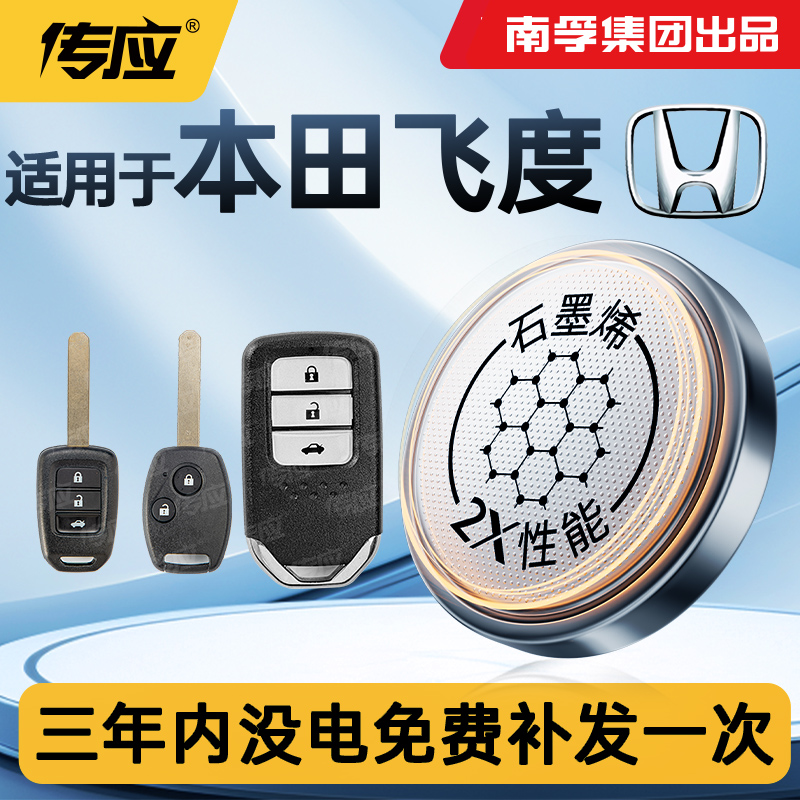 适用于广汽本田新飞度车钥匙电池
