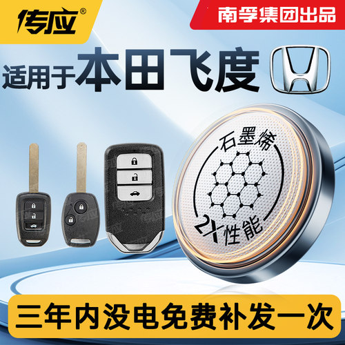 适用于广汽本田新飞度车钥匙电池