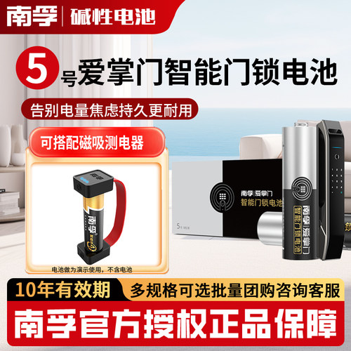 南孚智能门锁电池5号碱性批发