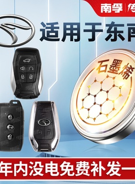 适用于东南DX3新能源 DX5 DX7 DX8S汽车钥匙电池CR2032遥控器款SUV专用南孚传应纽扣电子一键启动