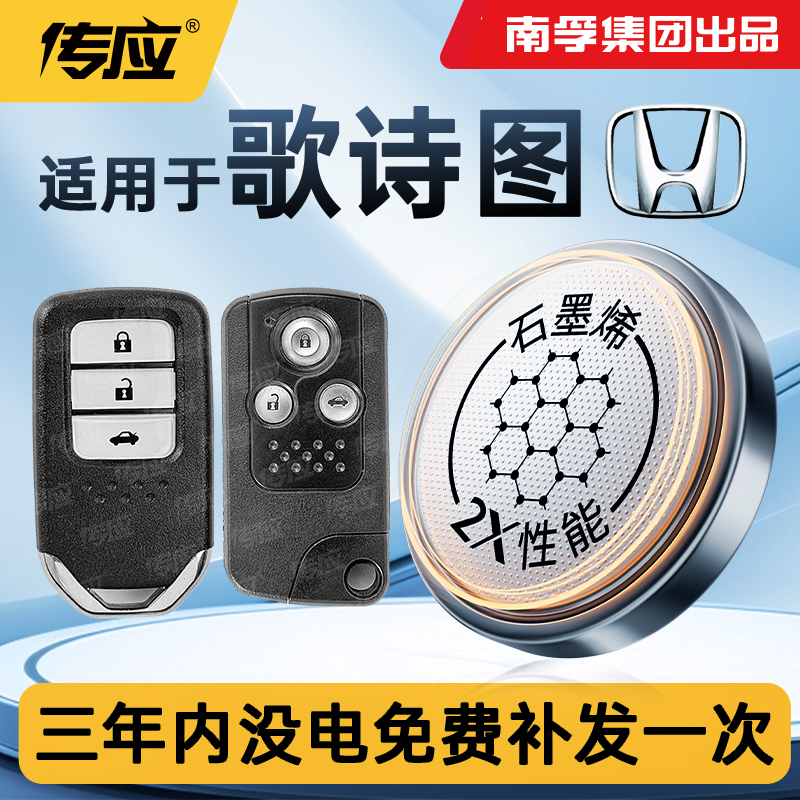 适用本田歌诗图汽车钥匙电池